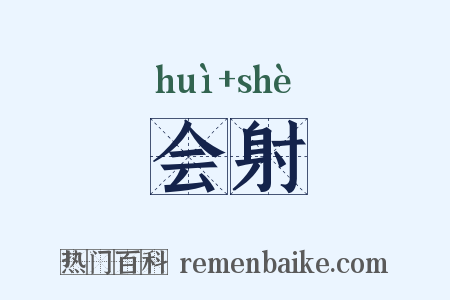 会射是什么意思的图片